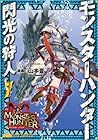 モンスターハンター 閃光の狩人 第7巻