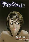 「ティッシュ。」 2巻 (SPコミックス)