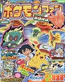 ポケモンファン(54) 2017年 08 月号 [雑誌]: コロコロイチバン 増刊