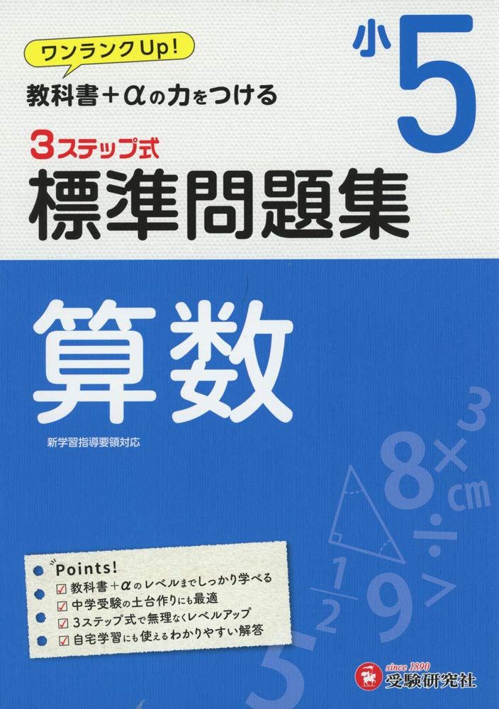 小学5年 標準問題集 算数 小学生向け問題集 教科書 Aの力をつける 受験研究社 受験研究社 小学教育研究会 本 通販 Amazon