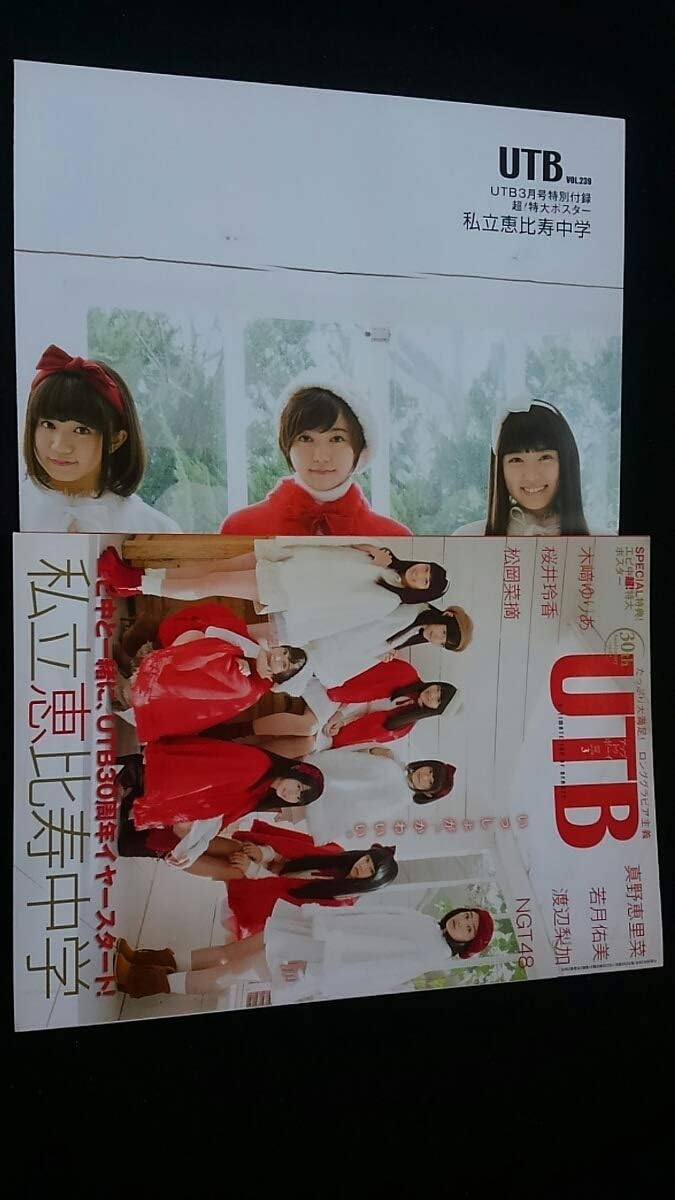 Amazon Co Jp Utb 16年3月 私立恵比寿中学ポスター 木崎ゆりあ 松岡菜摘 荻野由佳 加藤美南 太野彩香 中井りか 山口真帆 桜井玲香 渡辺梨加 ホビー 通販