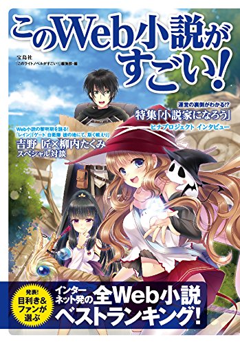このweb小説がすごい このライトノベルがすごい 編集部 本 通販 Amazon