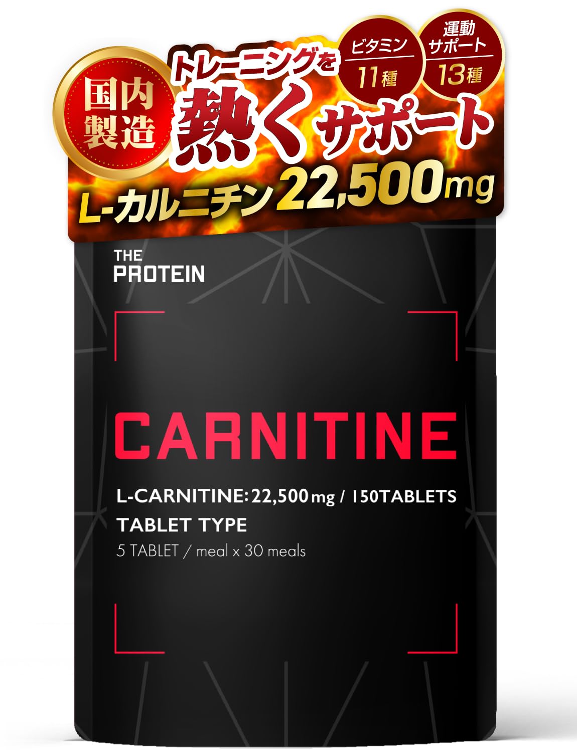 ザプロ カルニチン L-カルニチン 22,500mg CLA HMB BCAA コエンザイムQ10 ガルシニア αリポ酸 マルチビタミン サプリ タブレット 武内製薬 THE PROTEIN商品画像