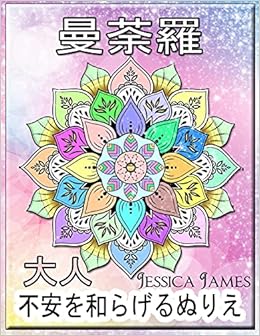 曼荼羅 大人 不安を和らげるぬりえ 塗り絵 大人 123 Japanese Edition Amazon Com Books