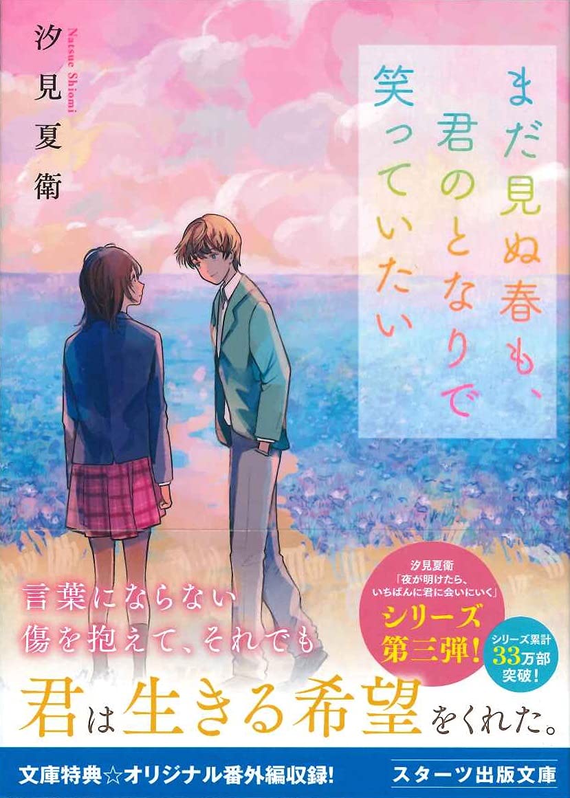 まだ見ぬ春も 君のとなりで笑っていたい スターツ出版文庫 汐見夏衛 本 通販 Amazon