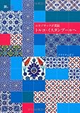 エキゾチックが素敵 トルコ・イスタンブールへ (旅のヒントBOOK)