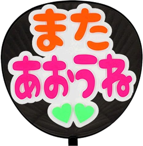 Amazon Co Jp うちわ 用文字のみ 定型メッセージ 立体 またあおうね チェリー ホワイトバック 応援うちわ ホビー