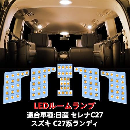 Amazon セレナ Led ルームランプ ニッサン セレナc27 スズキ ランディ 専用設計 室内灯 電球色 3500k 爆光 カスタムパーツ Ledバルブ Ledルームランプ 3チップsmd搭載 取付簡単 取扱説明書 全5点 1年保証 ニッサン セレナ C27 用 電球色 車 バイク 車 バイク