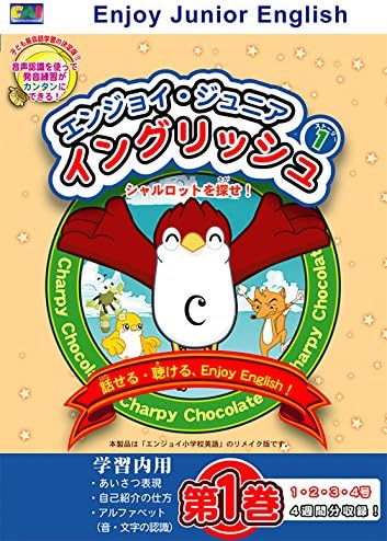 エンジョイジュニアイングリッシュ第1部 シャルロットを探せ 1巻 全7巻 ダウンロード版