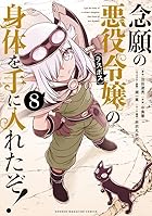 念願の悪役令嬢の身体を手に入れたぞ! 第08巻