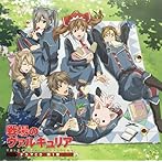 TVアニメーション「戦場のヴァルキュリア」ドラマCD 第一章