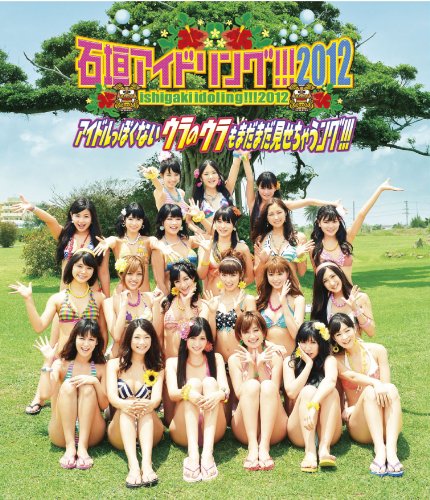 石垣アイドリング!!! 2012