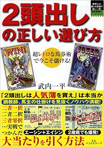2頭出しの正しい選び方 競馬最強のハンドブック 武内 一平 本 通販 Amazon