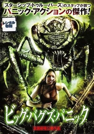 Amazon Co Jp ビッグ バグズ パニック レンタル落ち Dvd ブルーレイ クリス マークエット ブルック ネヴィン レイ ワイズ キンジー パッカード E クインシー スローン ウェスリー トンプソン デボラ ジェフナー リンダ パーク ジム コディ