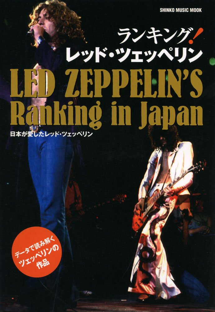 ランキング レッド ツェッペリン シンコー ミュージックmook 本 通販 Amazon