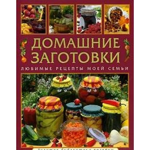 Аст-пресс никитина а.д. домашние заготовки. любимые Рецепты моей семьи тверд обл (9785462006753)