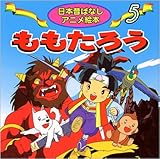ももたろう (日本昔ばなしアニメ絵本 5)