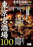 東京名酒場100 東京名酒場100