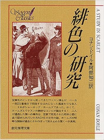 緋色の研究 創元推理文庫 101 5 コナン ドイル 阿部 知二 本 通販 Amazon 緋色の研究 創元推理文庫 101 5 コナン ドイル 阿部 知二 本 通販 Amazon