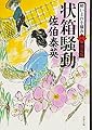 状箱騒動 酔いどれ小籐次(十九)決定版 (文春文庫)