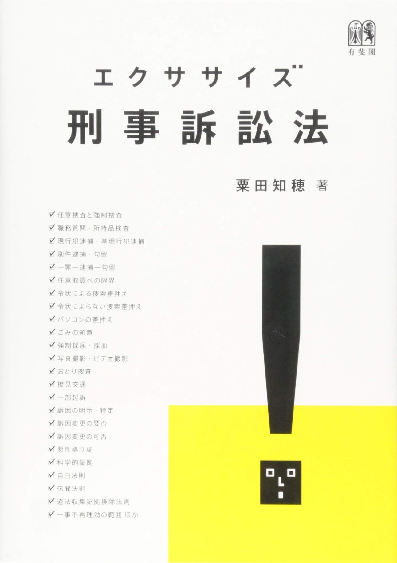 エクササイズ刑事訴訟法 粟田 知穂 本 通販 Amazon