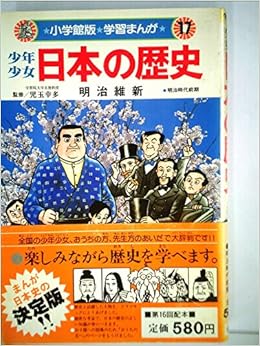 少年少女日本の歴史 17 明治維新 小学館版 学習まんが 児玉幸多監修 本 通販 Amazon