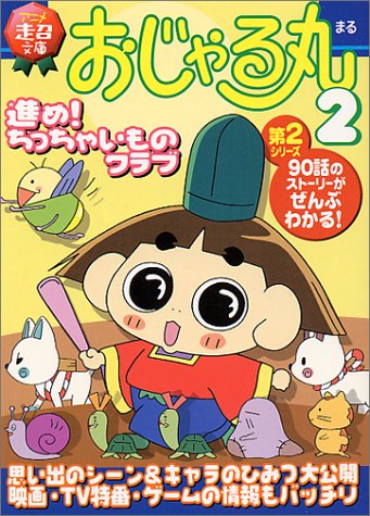 おじゃる丸 2 進め ちっちゃいものクラブ アニメ超文庫 本 通販 Amazon