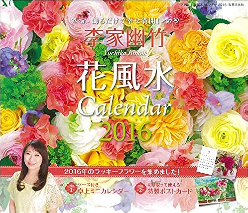 Amazon Co Jp 李家幽竹 花風水カレンダー16 飾るだけで幸せ満開 カレンダー 李家 幽竹 文房具 オフィス用品