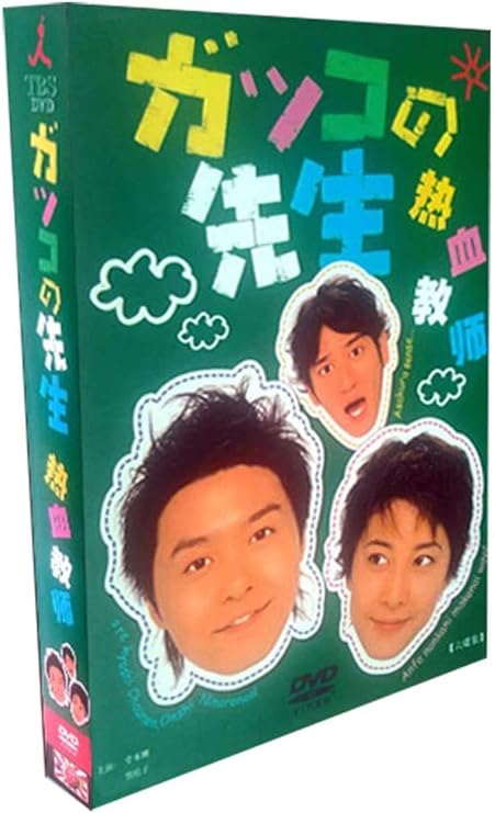 Amazon Co Jp 竹内結子 Dvd ガッコの先生 Dvd Tv 特典 日本ドラマ 堂本剛 竹内結子 田中直樹 全11話を収録した6枚組 ホーム キッチン