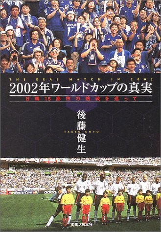 02年ワールドカップの真実 日韓15都市の熱戦を巡って 後藤 健生 本 通販 Amazon