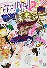 はねバド! 第2巻