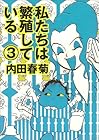 私たちは繁殖している 第3巻