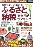 豪華で楽しくて超お得! ふるさと納税 完全ランキング (別冊宝島 2220)