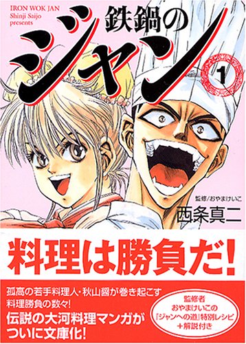 鉄鍋のジャン 1 Mf文庫 Amazon Com Books 鉄鍋のジャン 1 Mf文庫 Amazon Com Books