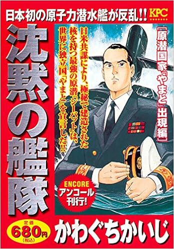 沈黙の艦隊 原潜国家 やまと 出現編 アンコール刊行 講談社プラチナコミックス Amazon Com Books