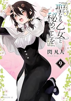 聖なる乙女と秘めごとをの最新刊