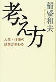考え方~人生・仕事の結果が変わる