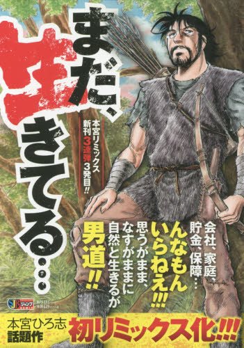 まだ 生きてる Shueisha Jump Remix 本宮 ひろ志 本 通販 Amazon