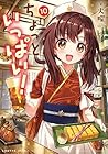 ちょっといっぱい! 第10巻