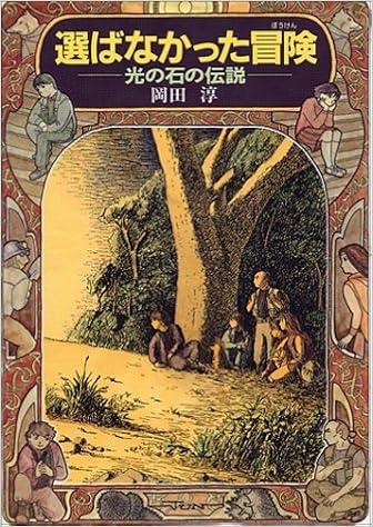 選ばなかった冒険 光の石の伝説 偕成社ワンダーランド 17 岡田 淳 岡田 淳 本 通販 Amazon
