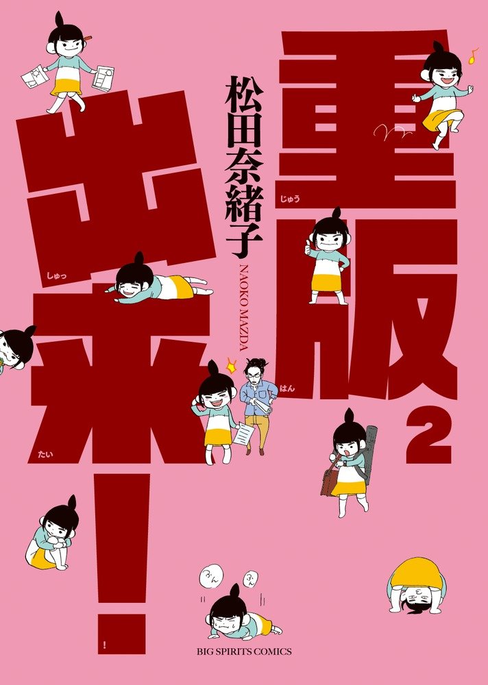 重版出来 2 ビッグコミックス 松田 奈緒子 本 通販 Amazon