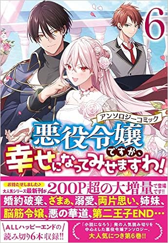 悪役令嬢ですが 幸せになってみせますわ アンソロジーコミック 6巻 Zero Sumコミックス アンソロジー 本 通販 Amazon Co Jp