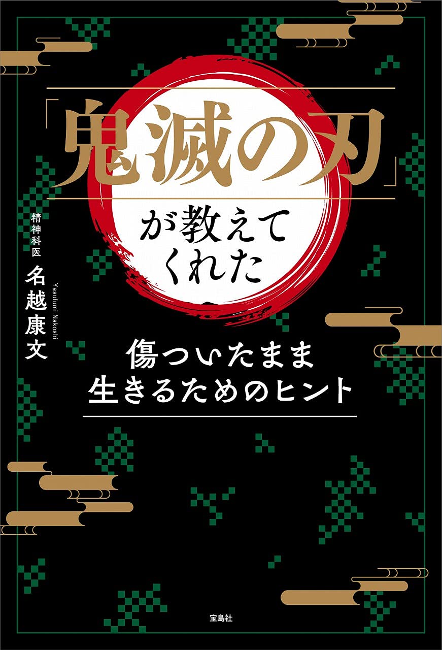鬼滅の刃 が教えてくれた 傷ついたまま生きるためのヒント 名越 康文 本 通販 Amazon