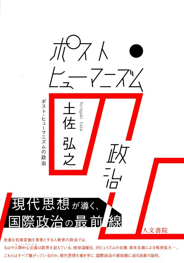 ポスト ヒューマニズムの政治 弘之 土佐 本 通販 Amazon