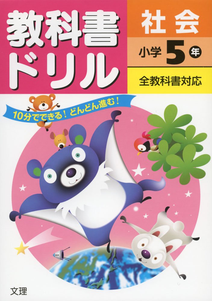 小学教科書ドリル 全教科書対応版 社会 5年 本 通販 Amazon