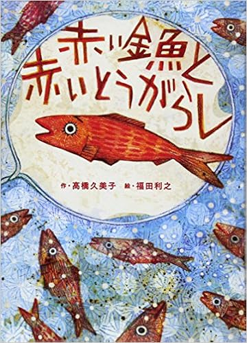 赤い金魚と赤いとうがらし
