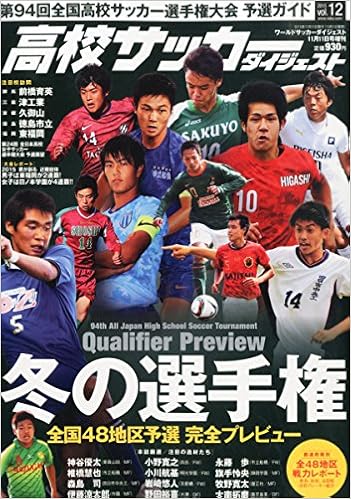 高校サッカーダイジェスト 12 15年 11 11 号 雑誌 ワールドサッカーダイジェスト 増刊 本 通販 Amazon