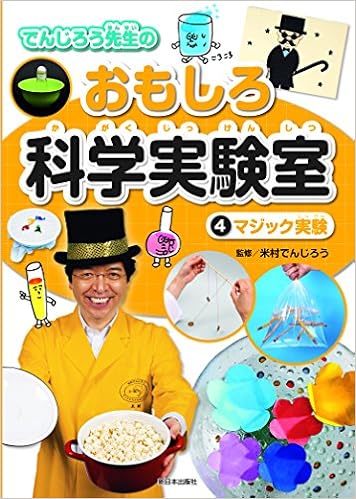 4マジック実験 でんじろう先生のおもしろ科学実験室 米村 でんじろう 本 通販 Amazon