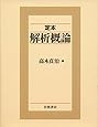 定本 解析概論