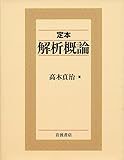 定本 解析概論